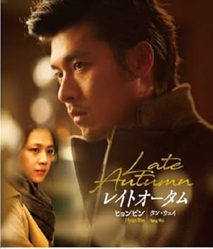 【中古】レイトオータム 完全版Blu-ray ヒョンビン