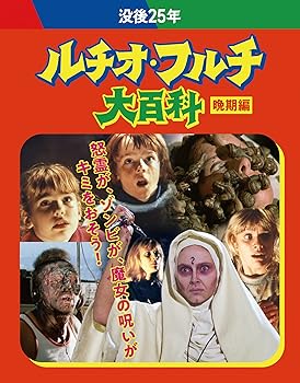 【中古】(未使用･未開封品)没後25年 ルチオ・フルチ大百科 晩期編 ブルーレイボックス [Blu-ray] ルチオ・フルチ｜お取り寄せ本舗 KOBACO