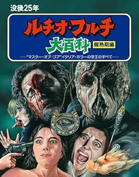 【中古】(非常に良い)没後25年 ルチオ・フルチ大百科 爛熟期編 ブルーレイボックス [Blu-ray] ルチオ・フルチ
