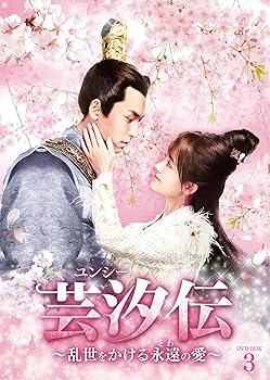【中古】(未使用･未開封品)芸汐 (ユンシー)伝 ~乱世をかける永遠の愛~ DVD-BOX3 ジュー・ジンイー