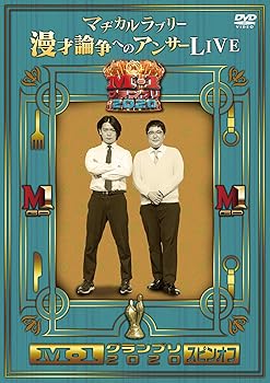 【中古】(未使用･未開封品)M-1グランプリ2020 スピンオフ マヂカルラブリー漫才論争へのアンサーLIVE [DVD] マヂカルラブリー
