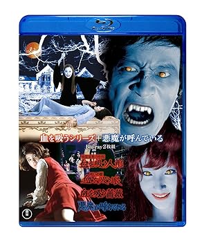 【中古】血を吸うシリーズ+悪魔が呼んでいる Blu-ray2枚組 酒井和歌子|お取り寄せ本舗 KOBACO
