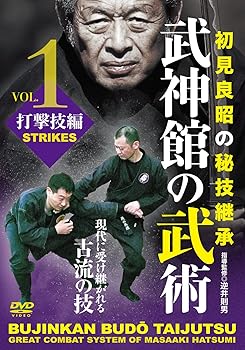 【中古】(未使用･未開封品)初見良昭の秘技継承【武神館の武術 第一巻 打撃技編】現代に受け継がれる古流の技 [DVD] 逆井則男