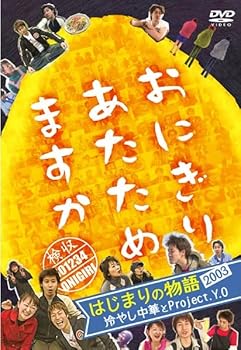 【中古】[DVD]おにぎりあたためますか はじまりの物語2003　冷やし中華とProject. Y.O 大泉洋　戸次重幸