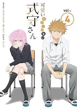 【中古】(非常に良い)可愛いだけじゃない式守さん VOL.4 [DVD](原作者描きおろしショート漫画同梱) 大西沙織