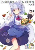 【中古】(未使用･未開封品)まちカドまぞく 2丁目 (3) [Blu-ray] 伊藤いづも｜お取り寄せ本舗 KOBACO