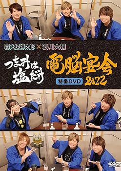 【中古】「つまみは塩だけ」特番DVD「電脳宴会2022」 森久保祥太郎