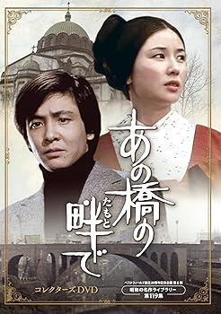 【中古】(未使用･未開封品)あの橋の畔(たもと)で コレクターズDVD 【ベストフィールド創立20周年記念企画 第６弾　昭和の名作ライブラリー 第119集】 [DVD] 近藤正臣