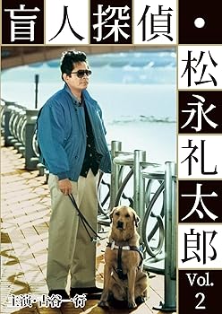 【中古】(未使用･未開封品)盲人探偵･松永礼太郎 Vol.2　乳房／警察(さつ)嫌い [DVD] 古谷一行｜お取り寄せ本舗 KOBACO