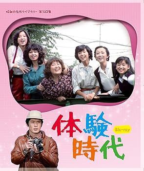 【中古】体験時代 【昭和の名作ライブラリー 第132集】 [Blu-ray] 相本久美子