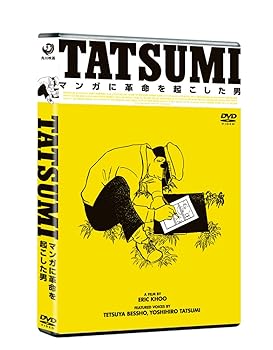 【中古】(非常に良い)TATSUMI マンガに革命を起こした男 [DVD] 別所哲也