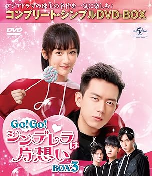 【中古】GO!GO!シンデレラは片想い BOX3(コンプリート・シンプルDVD‐BOX5,000円シリーズ)(期間限定生産) ヤン・ズー 8,536円