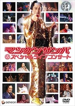 【中古】マツケンサンバ スペシャルライブコンサート ~松平健レビュー~ [DVD] 松平健