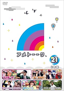 【中古】(非常に良い)アメトーーク! DVD 21 [DVD] 雨上がり決死隊