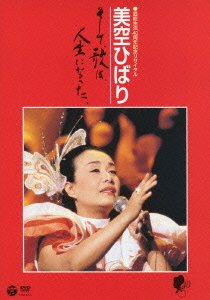 【中古】芸能生活40周年記念リサイタル 美空ひばり~そして、歌は、人生になった [DVD] 美空ひばり