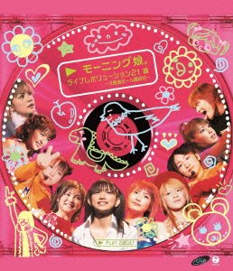【中古】(未使用･未開封品)ライブレボリューション21春~大阪城ホール最終日~ [Blu-ray] モーニング娘。