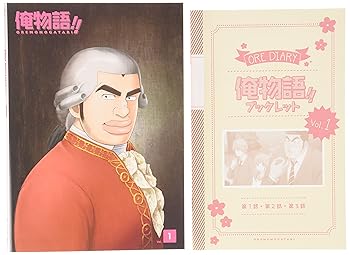 【中古】(未使用･未開封品)俺物語!!　 Vol.1 [Blu-ray] 江口拓也