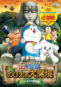 【中古】(未使用･未開封品)映画ドラえもん 新・のび太の大魔境 ~ペコと5人の探検隊~[映画ドラえもんスーパープライス商品] [DVD] 水田わさび