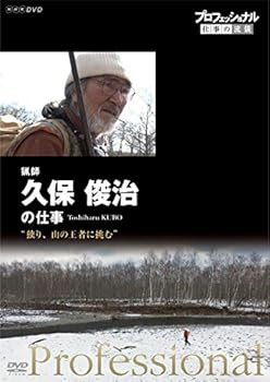 【中古】プロフェッショナル 仕事の流儀 猟師・久保俊治の仕事 独り、山の王者に挑む [DVD] 久保俊治