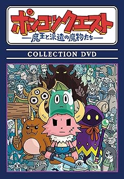 【中古】ポンコツクエスト?魔王と派遣の魔物たち? COLLECTION DVD 松本慶祐|お取り寄せ本舗 KOBACO