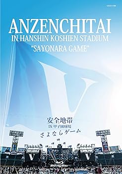 【中古】安全地帯 IN 甲子園球場 「さよならゲーム」 [Blu-ray] 安全地帯 10,562円