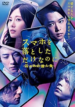 【中古】(非常に良い)スマホを落としただけなのに 囚われの殺人鬼 DVD通常版 千葉雄大