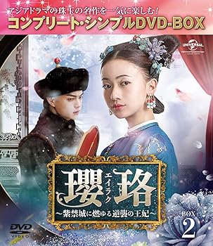 【中古】瓔珞(エイラク)~紫禁城に燃ゆる逆襲の王妃~ BOX2(コンプリート・シンプルDVD-BOX5,000円シリーズ)(期間限定生産) ウー・ジンイェン