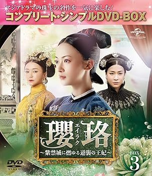 【中古】(非常に良い)瓔珞(エイラク)~紫禁城に燃ゆる逆襲の王妃~ BOX3(コンプリート・シンプルDVD-BOX5,000円シリーズ)(期間限定生産) ウー・ジンイェン