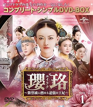 【中古】瓔珞(エイラク)~紫禁城に燃ゆる逆襲の王妃~ BOX1(コンプリート・シンプルDVD-BOX5,000円シリーズ)(期間限定生産) ウー・ジンイェン 6,064円