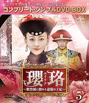 【中古】(非常に良い)瓔珞(エイラク)~紫禁城に燃ゆる逆襲の王妃~ BOX5(コンプリート・シンプルDVD-BOX5,000円シリーズ)(期間限定生産) ウー・ジンイェン