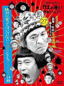 【中古】ダウンタウンのガキの使いやあらへんで!(祝)大晦日特番15回年記念DVD初回限定永久保存版(27) (罰)絶対に笑ってはいけない大貧民GoToラスベガス24