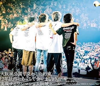 【中古】?新章・開幕宣言? Major 1st Full Album「開幕宣言」Release Tour『大阪城公園で交わした約束「2年以内にあっちで会いましょう」を実現するワ