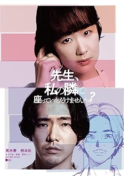 【中古】先生、私の隣に座っていただけませんか? [Blu-ray] 黒木華, 柄本佑, 金子大地, 奈緒, 風吹ジュン