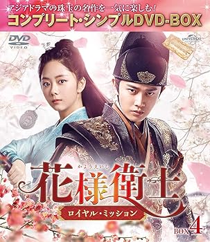 【中古】(未使用･未開封品)花様衛士～ロイヤル・ミッション～ BOX4 (コンプリート・シンプルDVD-BOX5,000円シリーズ)(期間限定生産) イン・タオ
