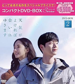 【中古】(未使用･未開封品)天気がよければ会いにゆきます コンパクトDVD-BOX2 [スペシャルプライス版](特典なし) [DVD] パク・ミニョン