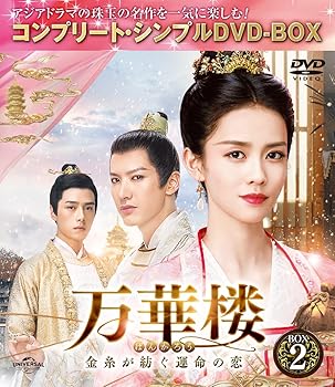 【中古】(非常に良い)万華楼(ばんかろう)～金糸が紡ぐ運命の恋～ BOX2 (コンプリート・シンプルDVD-BOX5,000円シリーズ)(期間限定生産) バイ・ルー