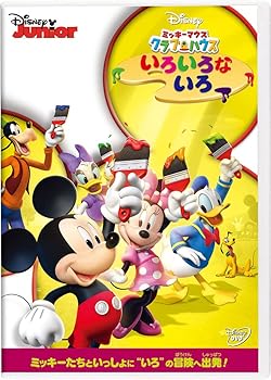 【中古】(未使用･未開封品)ミッキーマウス クラブハウス／いろいろな いろ [DVD] ディズニー