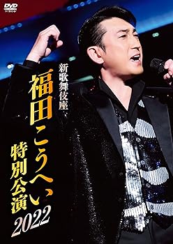 【中古】(未使用･未開封品)新歌舞伎座 福田こうへい特別公演2022 DVD [DVD] 福田こうへい