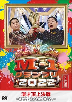 【中古】M-1グランプリ2022～新時代！漫才を塗り替えろ。～ (2枚組) [DVD] ヴァリアス・アーティスツ