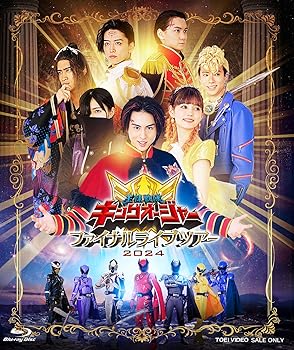 【中古】(非常に良い)王様戦隊キングオージャー ファイナルライブツアー2024 [Blu-ray] 酒井大成｜お取り寄せ本舗 KOBACO