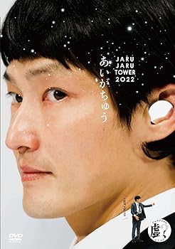 【中古】あいがちゅう～JARUJARU TOWER 2022～ ジャルジャルのにじゃら [DVD] ジャルジャル