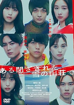 【中古】(未使用･未開封品)ある閉ざされた雪の山荘で 通常版 [DVD] 重岡大毅,中条あやみ,岡山天音,西野七瀬