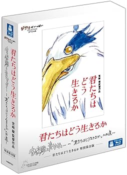 【中古】(非常に良い)君たちはどう生きるか　特別保存版 [Blu-ray] 宮崎駿｜お取り寄せ本舗 KOBACO