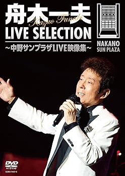 【中古】舟木一夫 LIVE SELECTION～中野サンプラザLIVE映像集 [DVD] 舟木一夫
