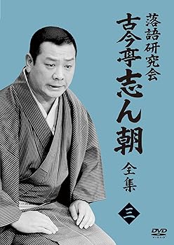 【中古】(未使用･未開封品)落語研究会　古今亭志ん朝３ [DVD] 古今亭志ん朝
