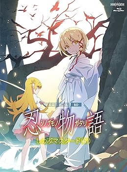 【中古】(非常に良い)「忍物語」第三巻 / しのぶマスタード(下)(完全生産限定版) [Blu-ray] 神谷浩史
