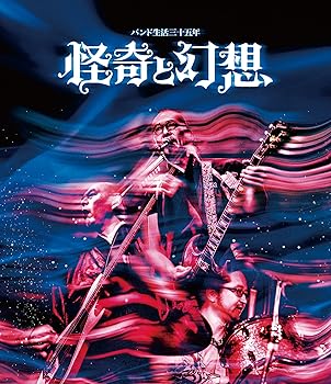 【中古】バンド生活三十五年　怪奇と幻想 [Blu-ray] 人間椅子