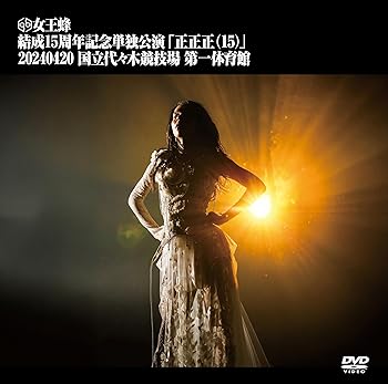 【中古】女王蜂 結成15周年記念単独公演 「正正正(15)」-2024.04.20 国立代々木競技場 第一体育館- (通常盤) [DVD] 女王蜂