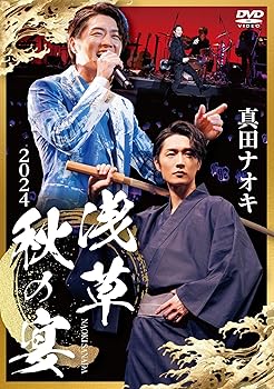 【中古】真田ナオキ２０２４浅草秋の宴 [DVD] 真田ナオキ