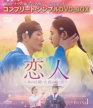 【中古】恋人～あの日聞いた花の咲く音～ BOX1 (コンプリート・シンプルDVD-BOX5,500円シリーズ)(期間限定生産) ナムグン・ミン